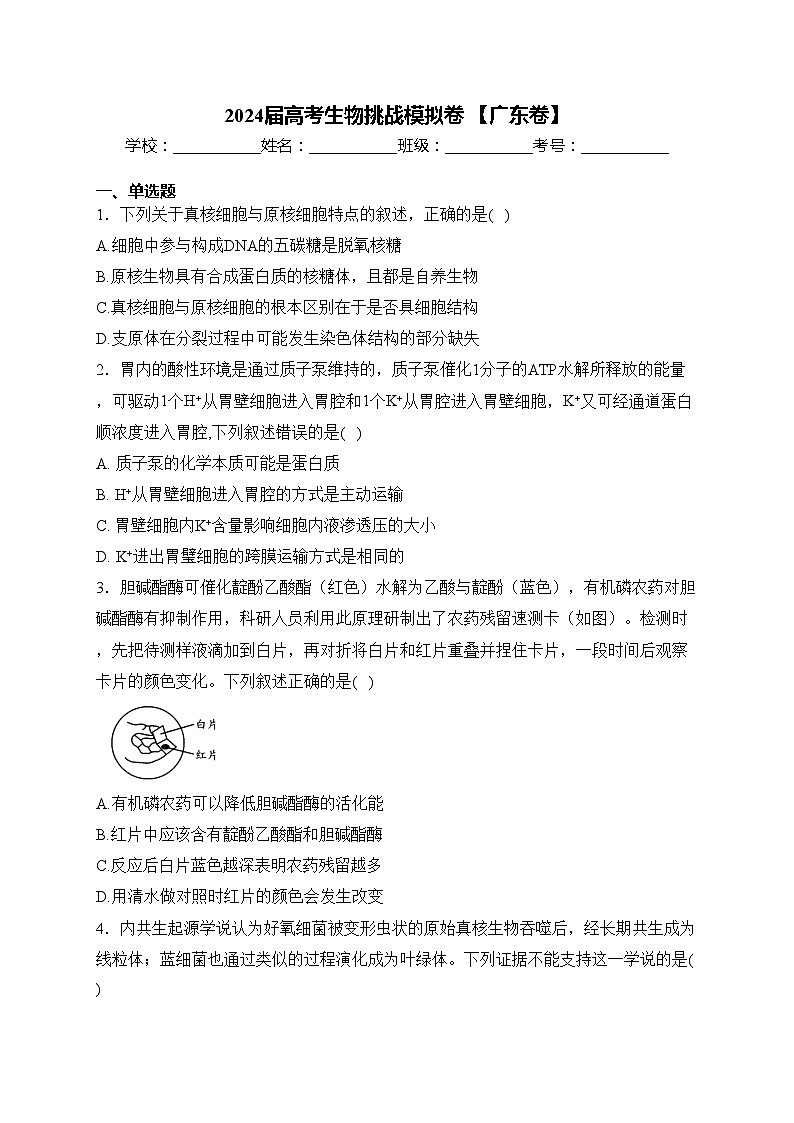 2024届高考生物挑战模拟卷 【广东卷】(含答案)第1页
