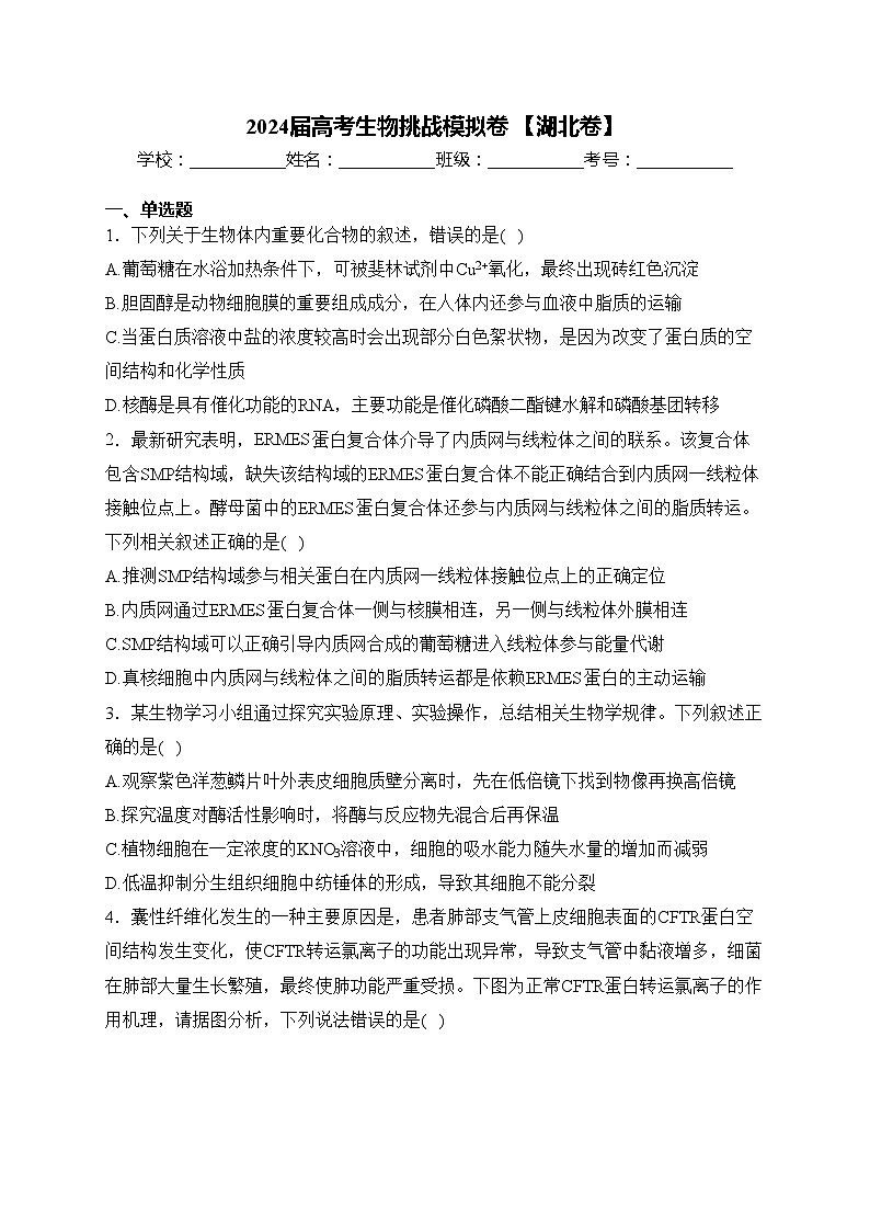 2024届高考生物挑战模拟卷 【湖北卷】(含答案)第1页