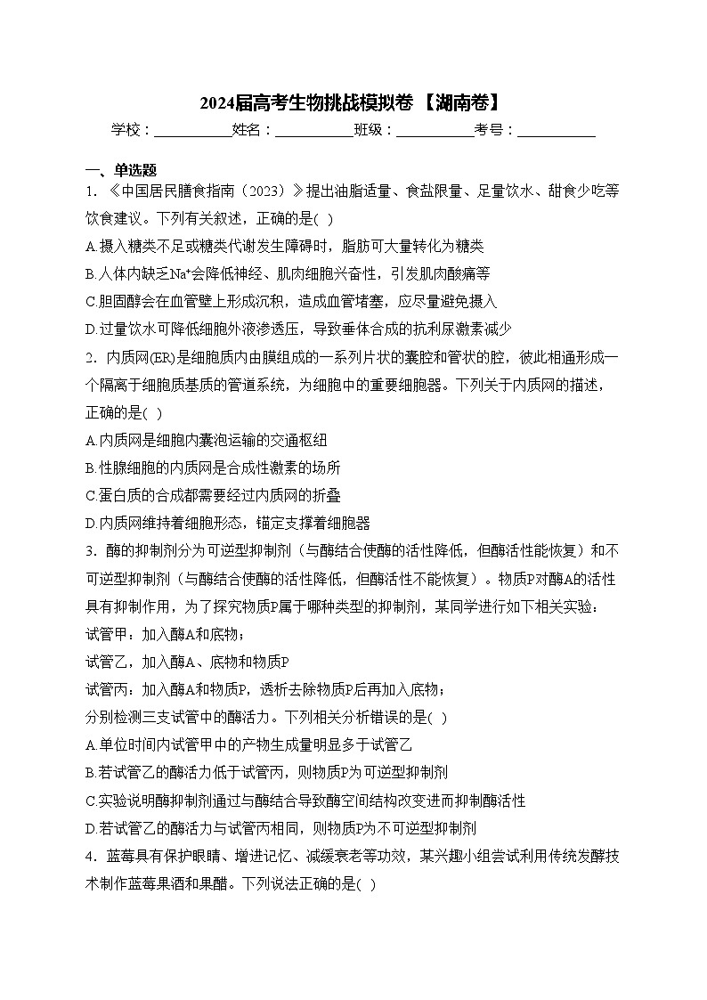 2024届高考生物挑战模拟卷 【湖南卷】(含答案)第1页