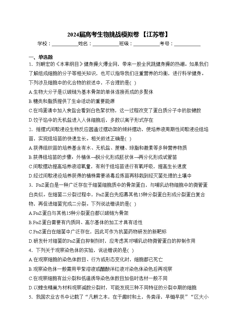 2024届高考生物挑战模拟卷 【江苏卷】(含答案)第1页