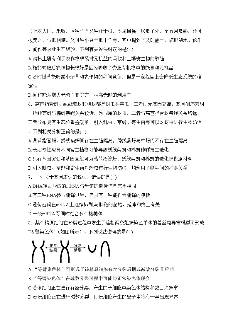 2024届高考生物挑战模拟卷 【江苏卷】(含答案)第2页