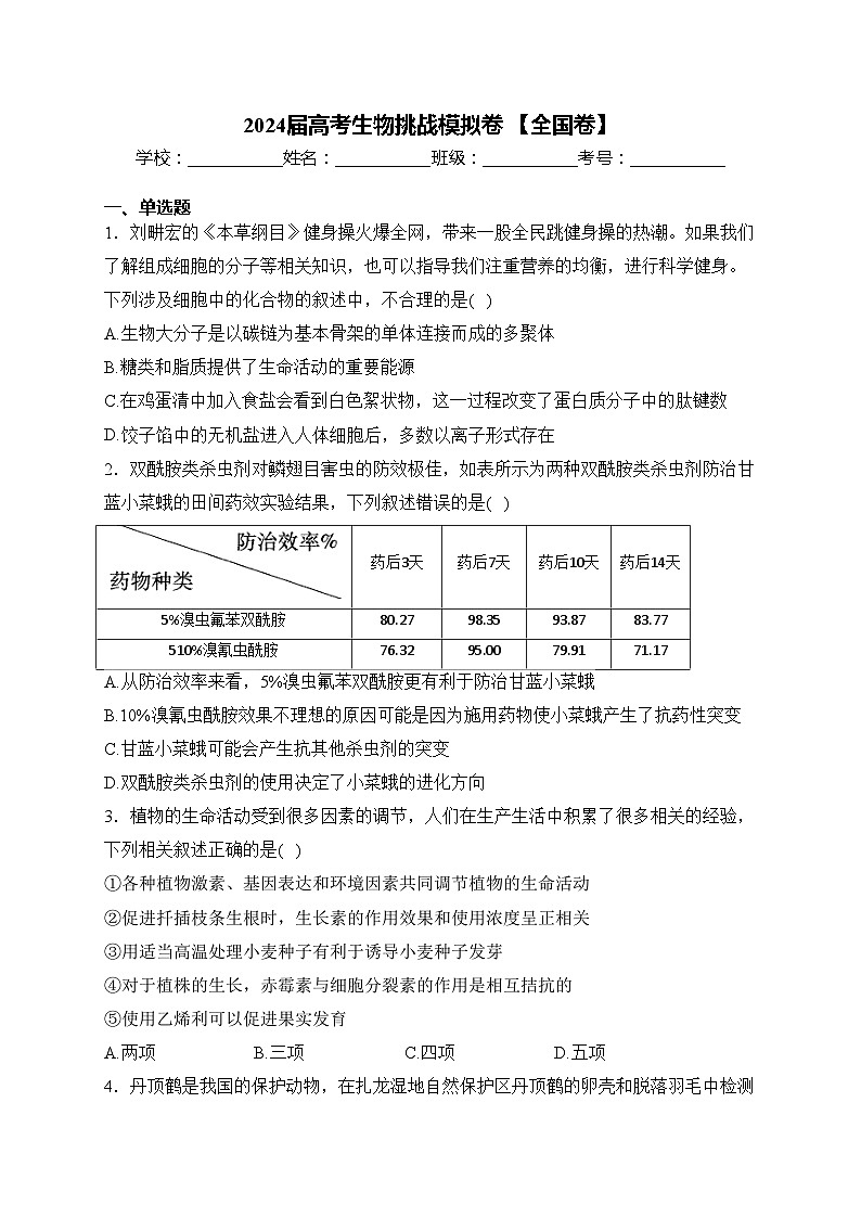 2024届高考生物挑战模拟卷 【全国卷】(含答案)第1页