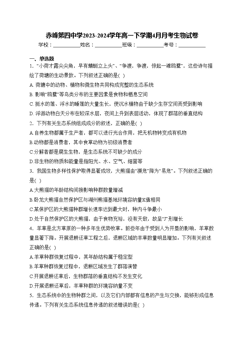 赤峰第四中学2023-2024学年高一下学期4月月考生物试卷(含答案)第1页