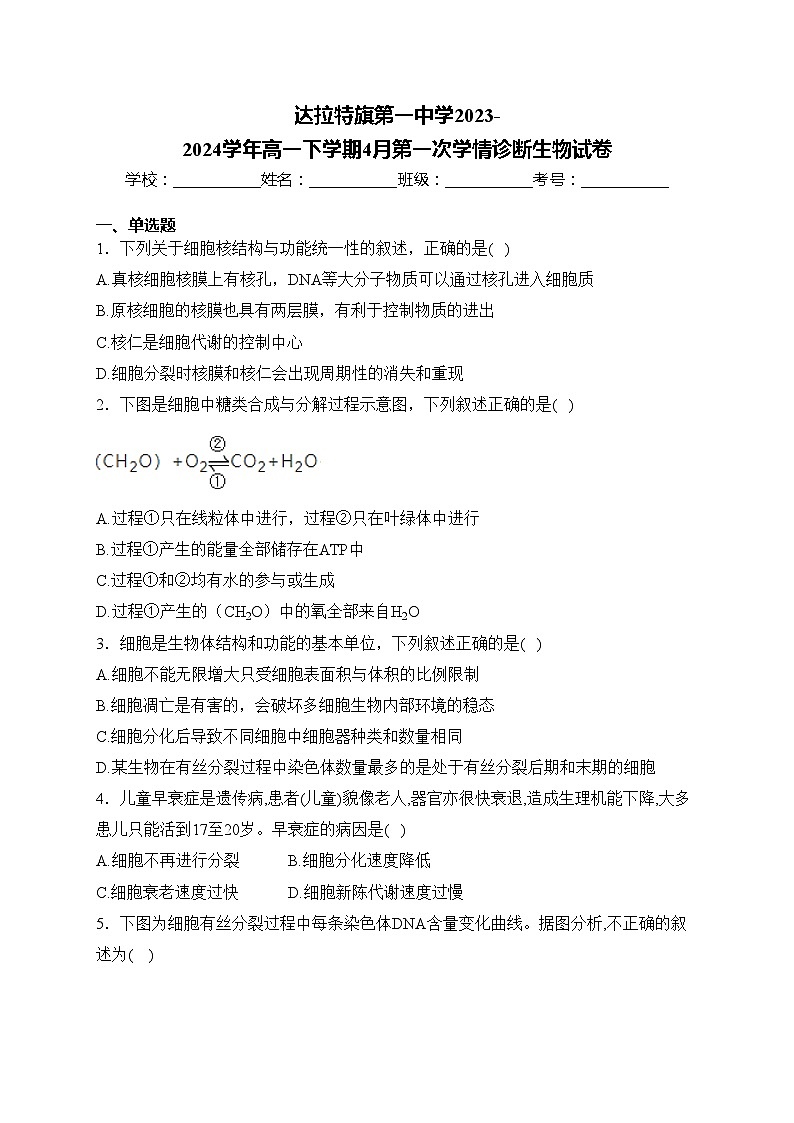 达拉特旗第一中学2023-2024学年高一下学期4月第一次学情诊断生物试卷(含答案)第1页