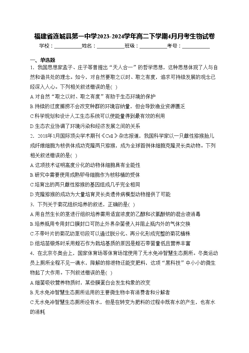 福建省连城县第一中学2023-2024学年高二下学期4月月考生物试卷(含答案)01