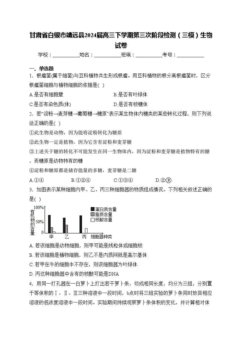 甘肃省白银市靖远县2024届高三下学期第三次阶段检测（三模）生物试卷(含答案)01