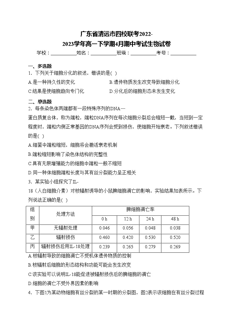 广东省清远市四校联考2022-2023学年高一下学期4月期中考试生物试卷(含答案)第1页