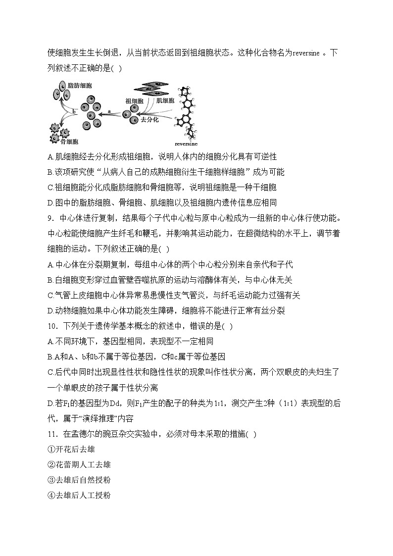 广东省清远市四校联考2022-2023学年高一下学期4月期中考试生物试卷(含答案)第3页