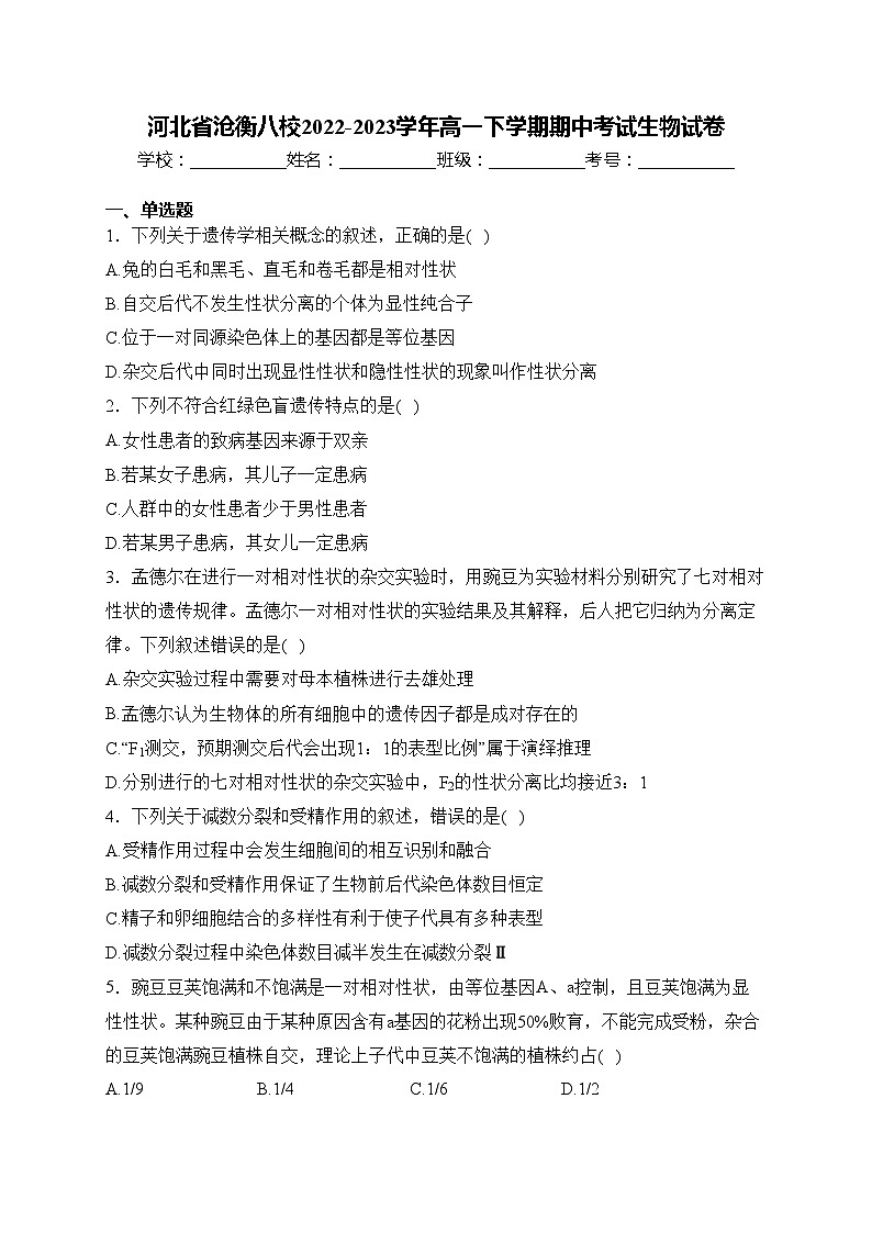 河北省沧衡八校2022-2023学年高一下学期期中考试生物试卷(含答案)第1页