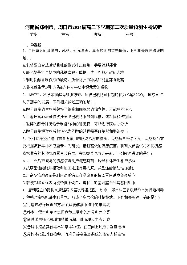 河南省郑州市、周口市2024届高三下学期第二次质量预测生物试卷(含答案)01