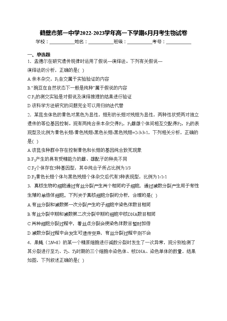 鹤壁市第一中学2022-2023学年高一下学期6月月考生物试卷(含答案)第1页