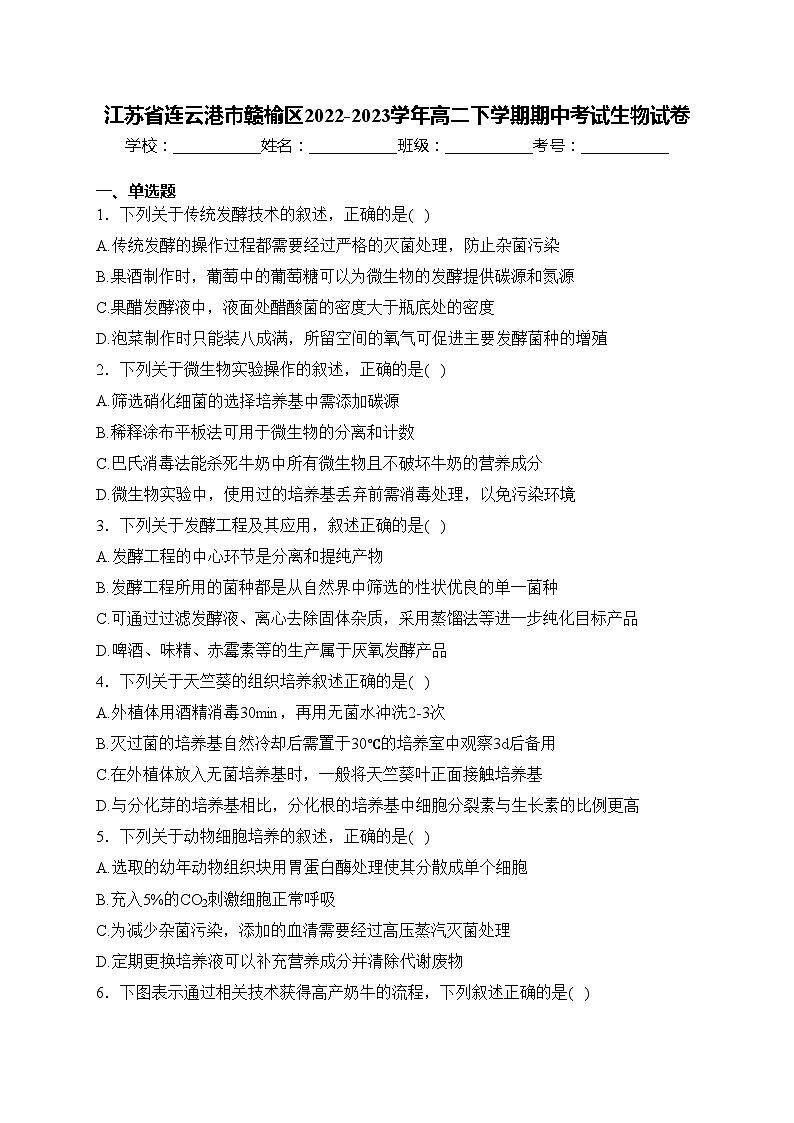 江苏省连云港市赣榆区2022-2023学年高二下学期期中考试生物试卷(含答案)01
