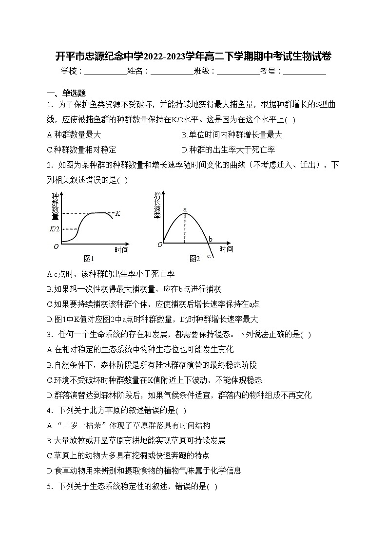 开平市忠源纪念中学2022-2023学年高二下学期期中考试生物试卷(含答案)第1页