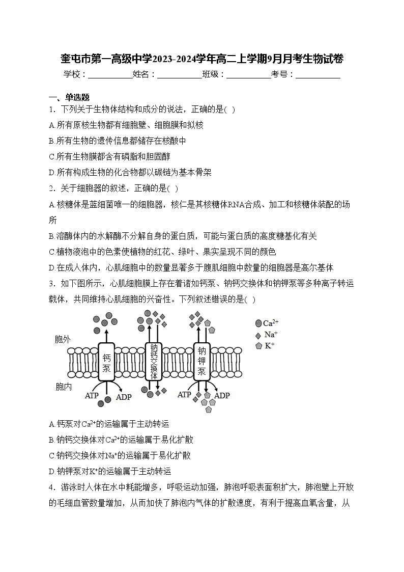 奎屯市第一高级中学2023-2024学年高二上学期9月月考生物试卷(含答案)01