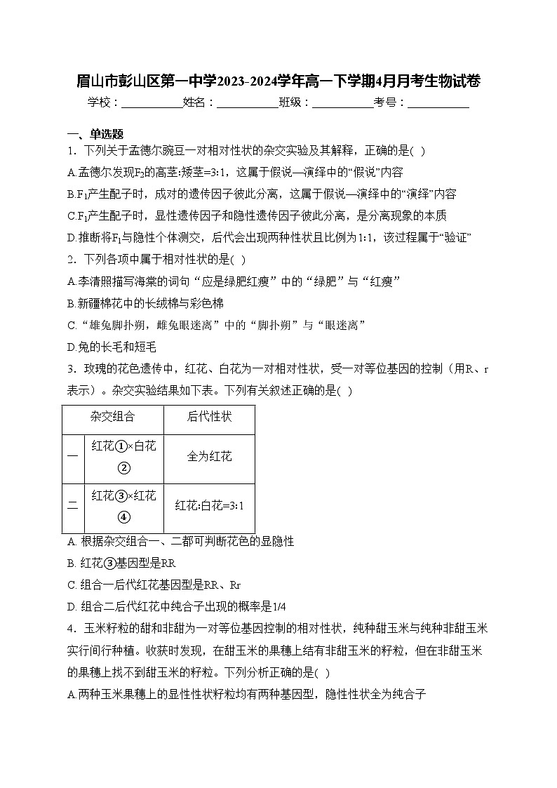 眉山市彭山区第一中学2023-2024学年高一下学期4月月考生物试卷(含答案)第1页