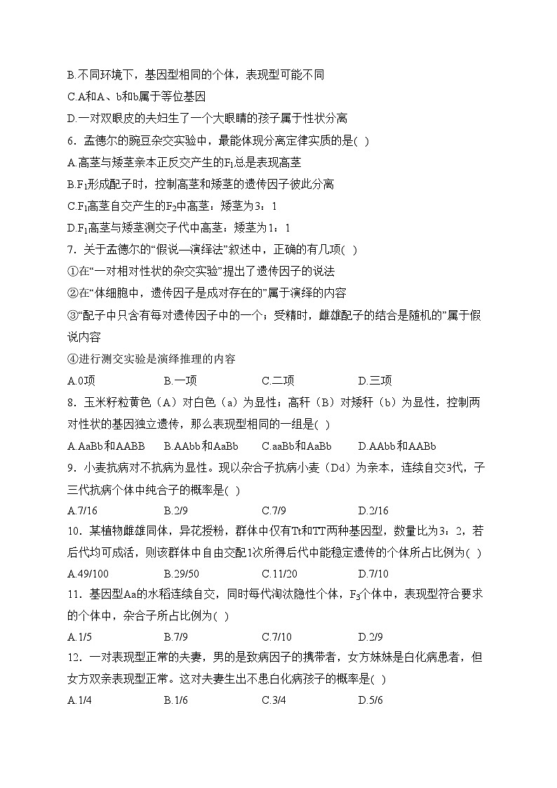 渑池县第二高级中学2023-2024学年高一下学期3月月考生物试卷(含答案)第2页