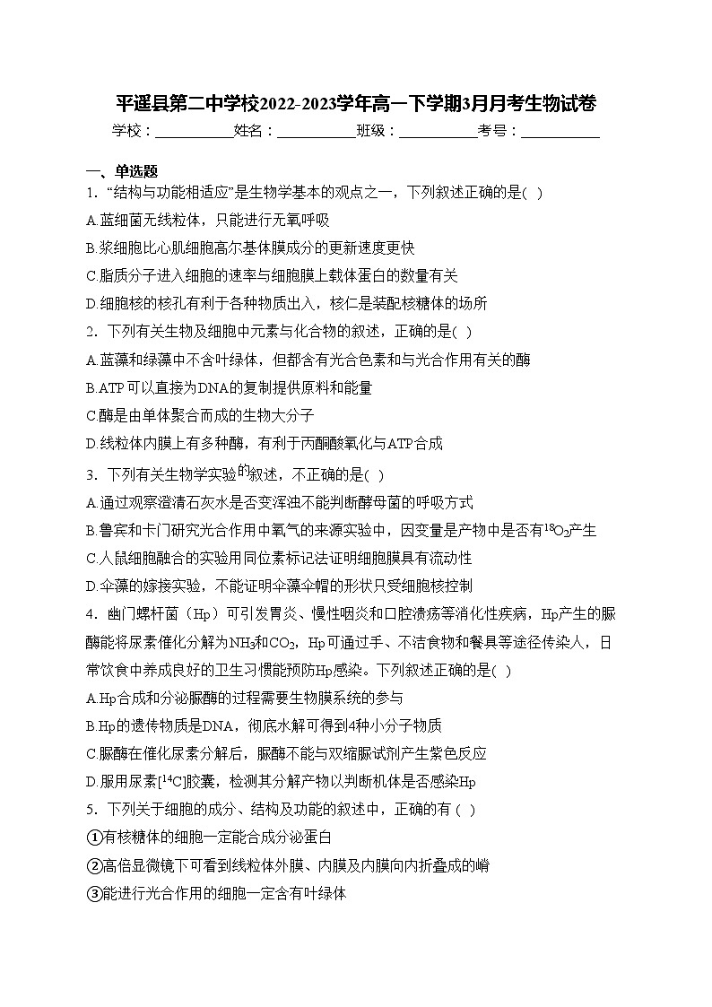 平遥县第二中学校2022-2023学年高一下学期3月月考生物试卷(含答案)01