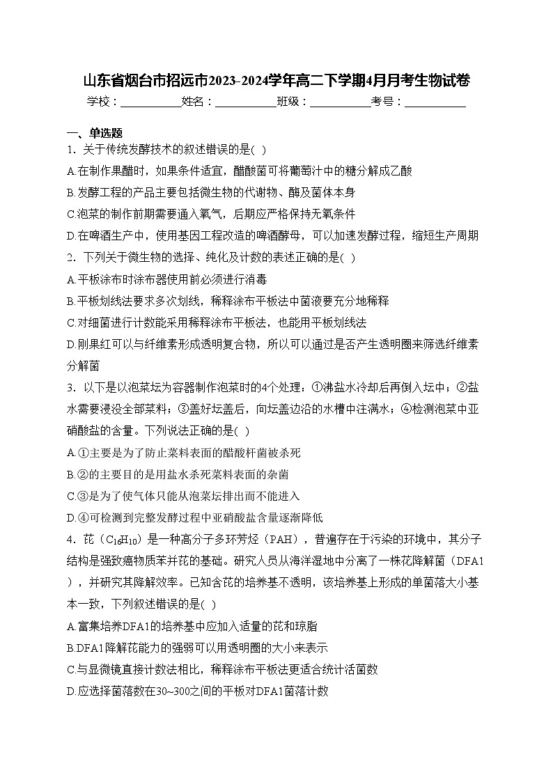 山东省烟台市招远市2023-2024学年高二下学期4月月考生物试卷(含答案)01