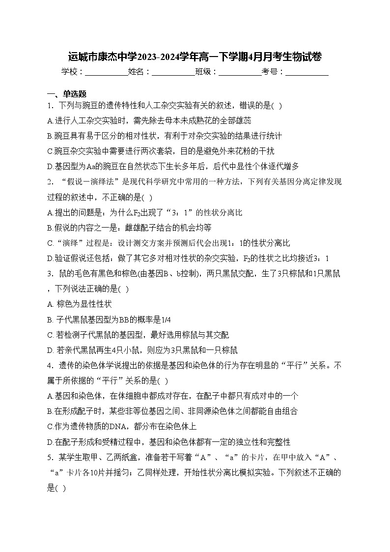 运城市康杰中学2023-2024学年高一下学期4月月考生物试卷(含答案)01