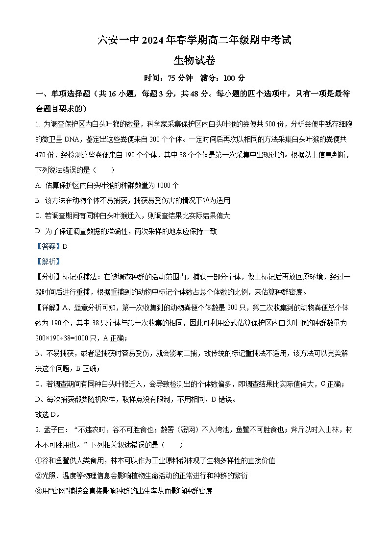 安徽省六安市金安区第一中学2023-2024学年高二下学期4月期中考试生物试题（原卷版+解析版）01