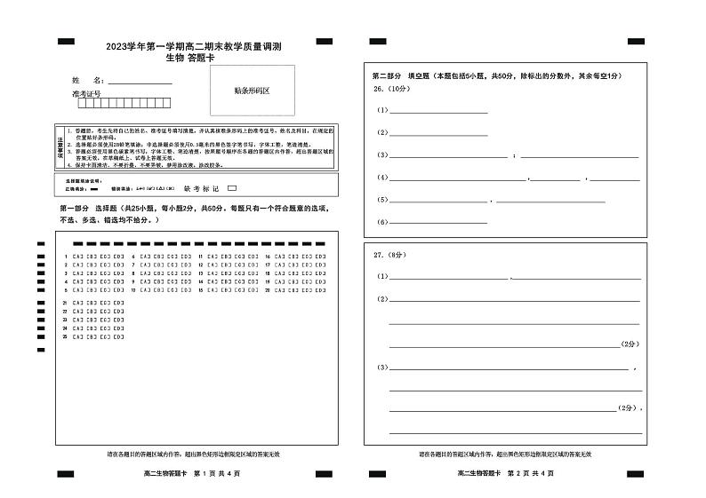 浙江省绍兴市上虞区2023-2024学年高二上学期期末生物试题答题卷第1页