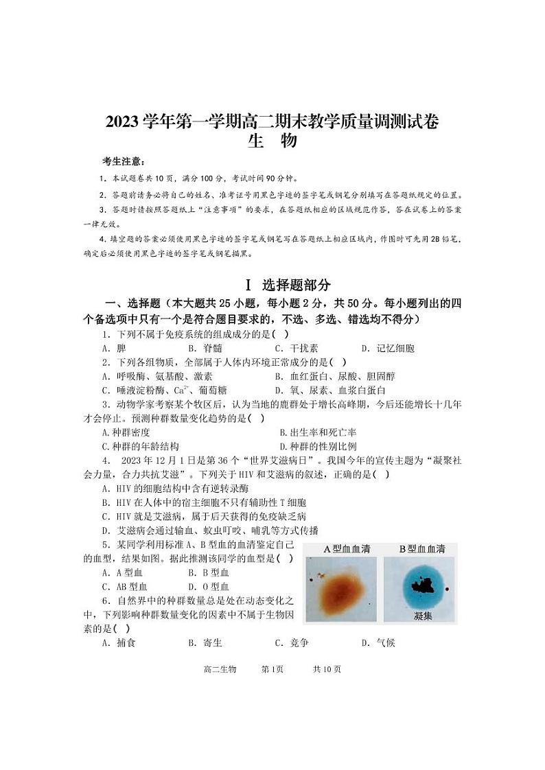 浙江省绍兴市上虞区2023-2024学年高二上学期期末生物试题第1页