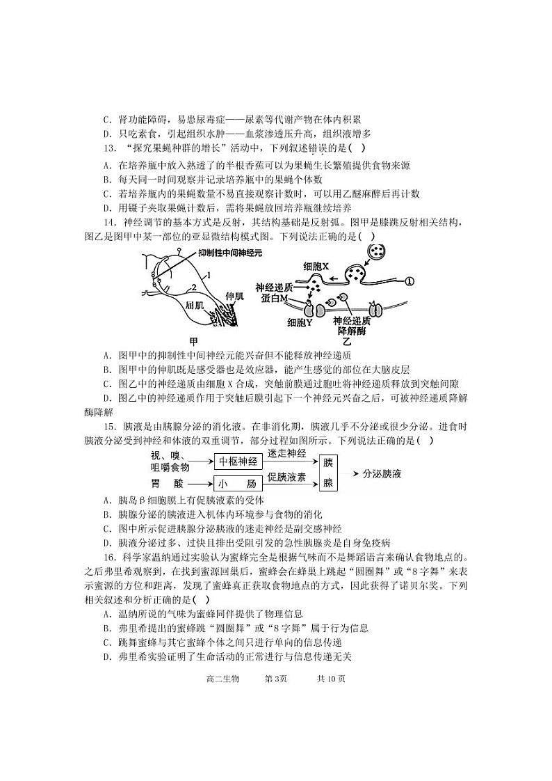 浙江省绍兴市上虞区2023-2024学年高二上学期期末生物试题第3页