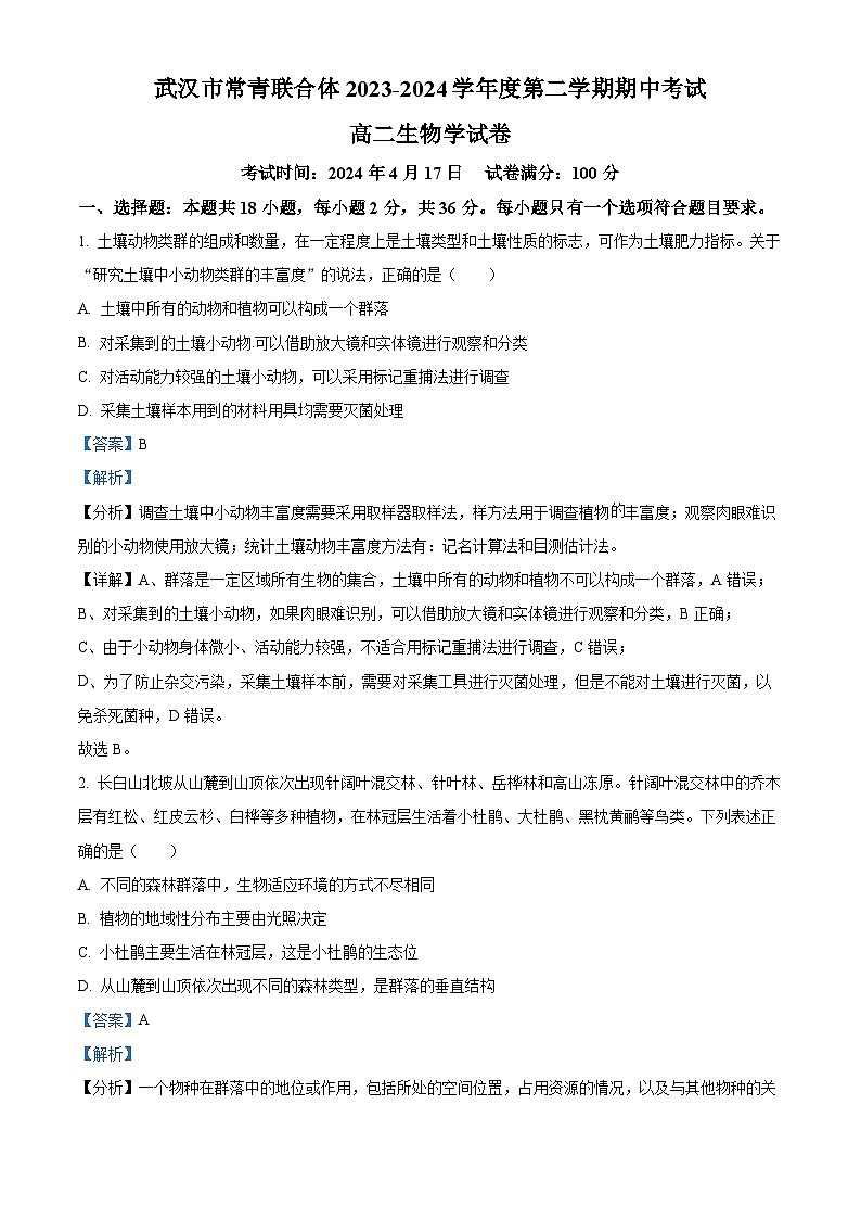 湖北省武汉市常青联合体2023-2024学年高二下学期4月期中生物试题含解析第1页