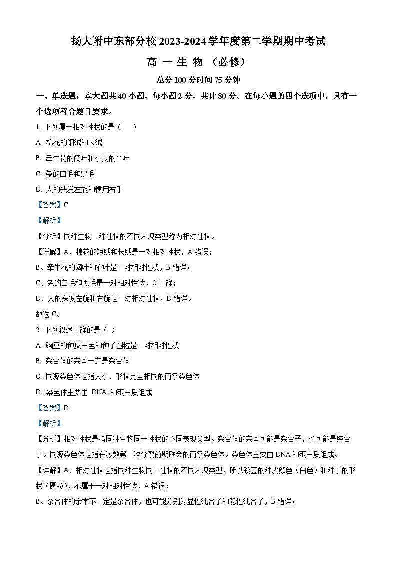 江苏省扬州市扬州大学附属中学东部分校2023-2024学年高一下学期期中考试生物试题（解析版）第1页