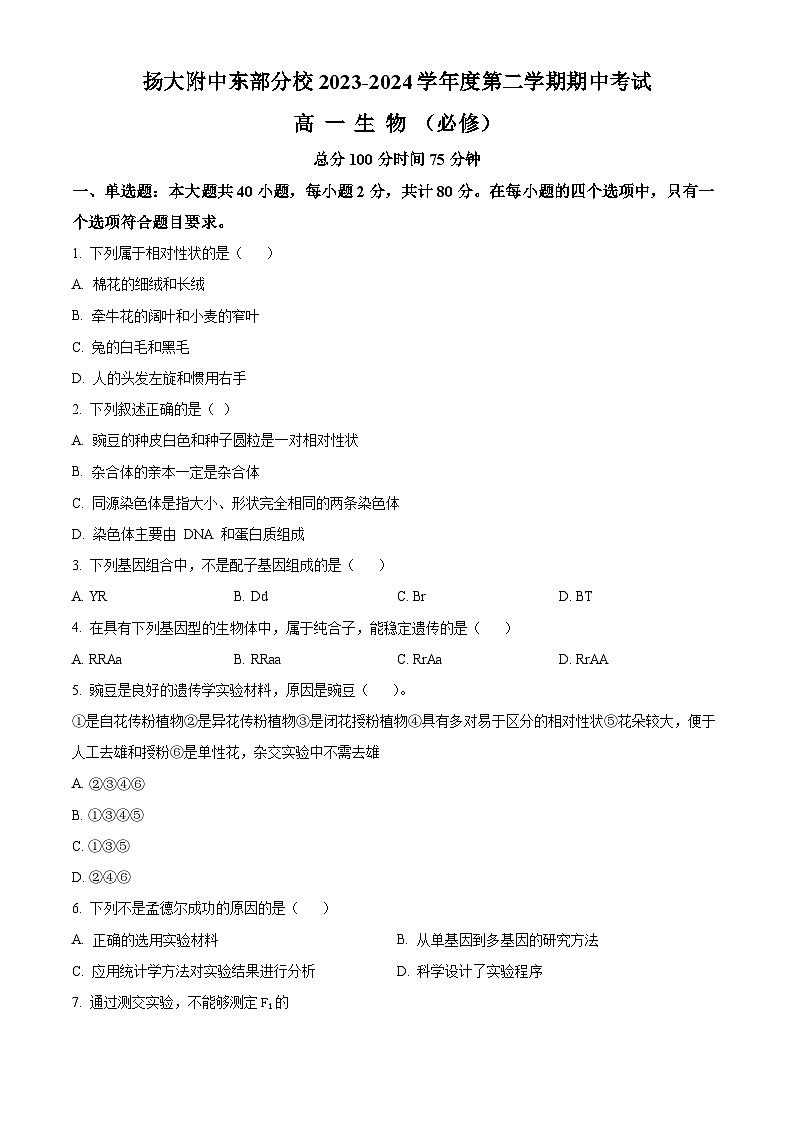 江苏省扬州市扬州大学附属中学东部分校2023-2024学年高一下学期期中考试生物试题（原卷版）第1页