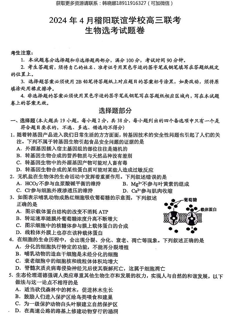 浙江省稽阳联谊学校2024届高三下学期4月联考试题（二模）生物 试卷含答案第1页
