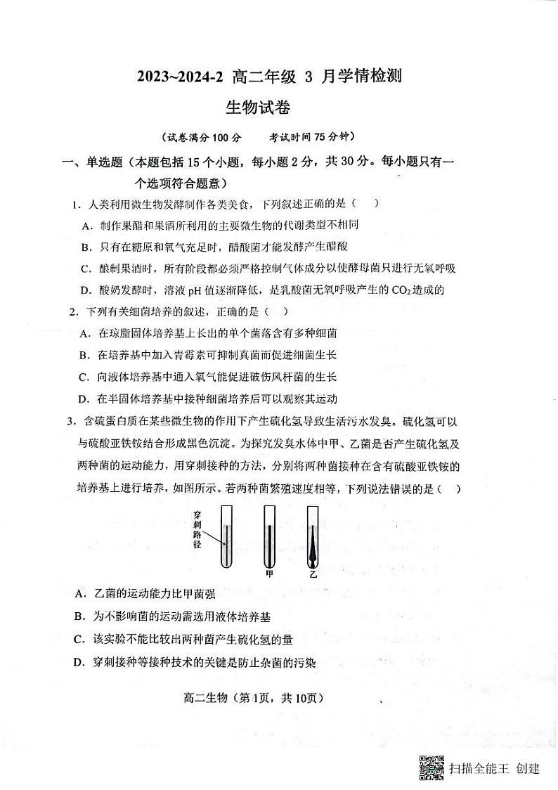 生物-山西省大同市第一中学校2023-2024学年高二下学期3月月考生物试题01