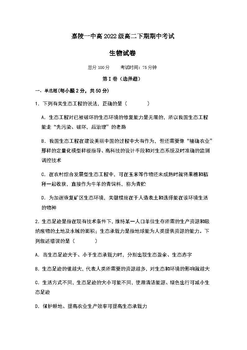 四川省南充市嘉陵第一中学2023-2024学年高二下学期期中考试生物试题（Word版附答案）01