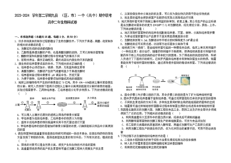 福建省福州市福州八县一中2023-2024学年高二下学期4月期中生物试卷（Word版附答案）01