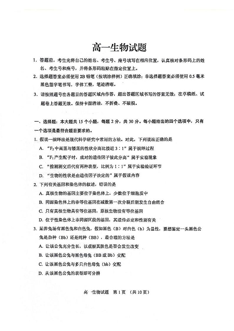 山东省泰安市肥城市2023-2024学年高一下学期4月期中考试生物试卷（PDF版附答案）第1页