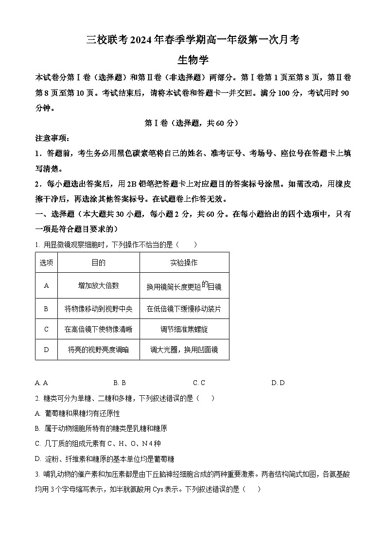云南三校联考2023-2024学年高一下学期第一次月考生物试卷（Word版附解析）01