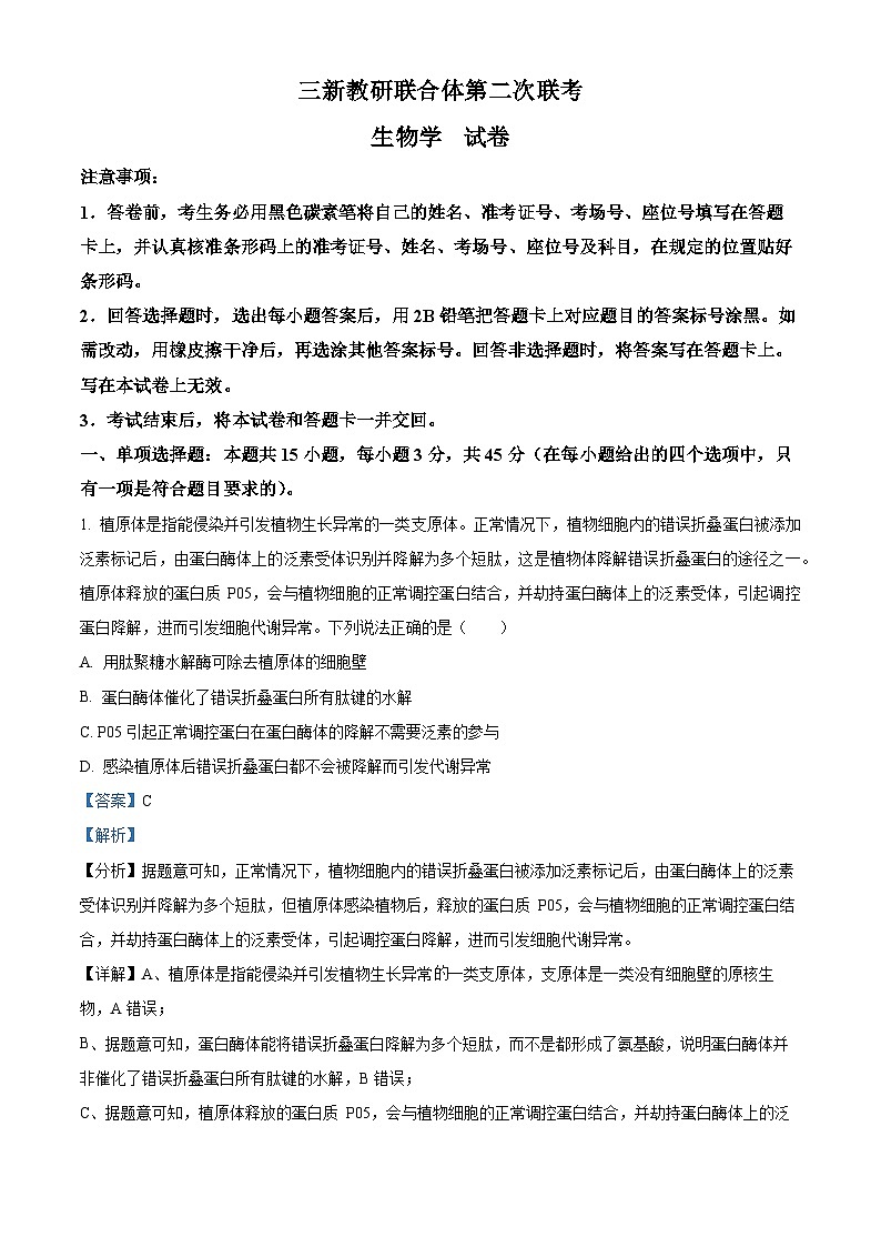 云南省临沧市2023-2024学年高二年级三新教研联合体第二次联考生物试卷 Word版含解析第1页