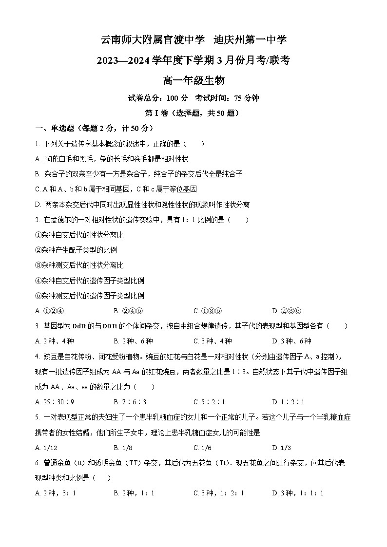 云南省三校2023-2024学年高一下学期4月联考生物试卷（Word版附解析）01