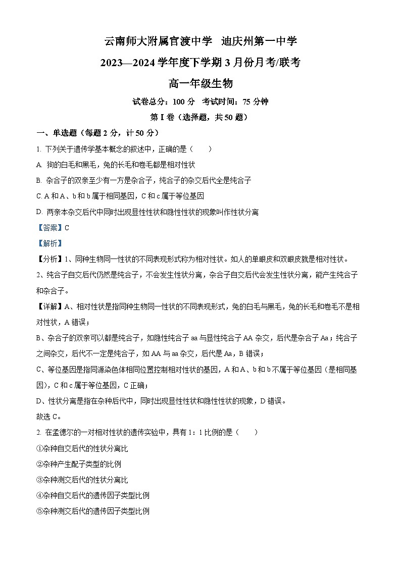 云南省三校2023-2024学年高一下学期4月联考生物试卷（Word版附解析）01