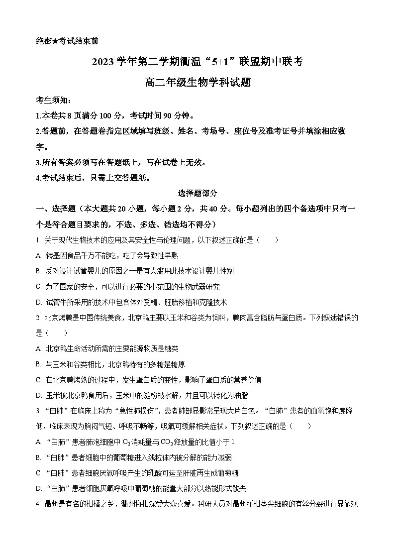 浙江省衢温5+1联盟2023-2024学年高二下学期期中联考生物试题 Word版无答案第1页