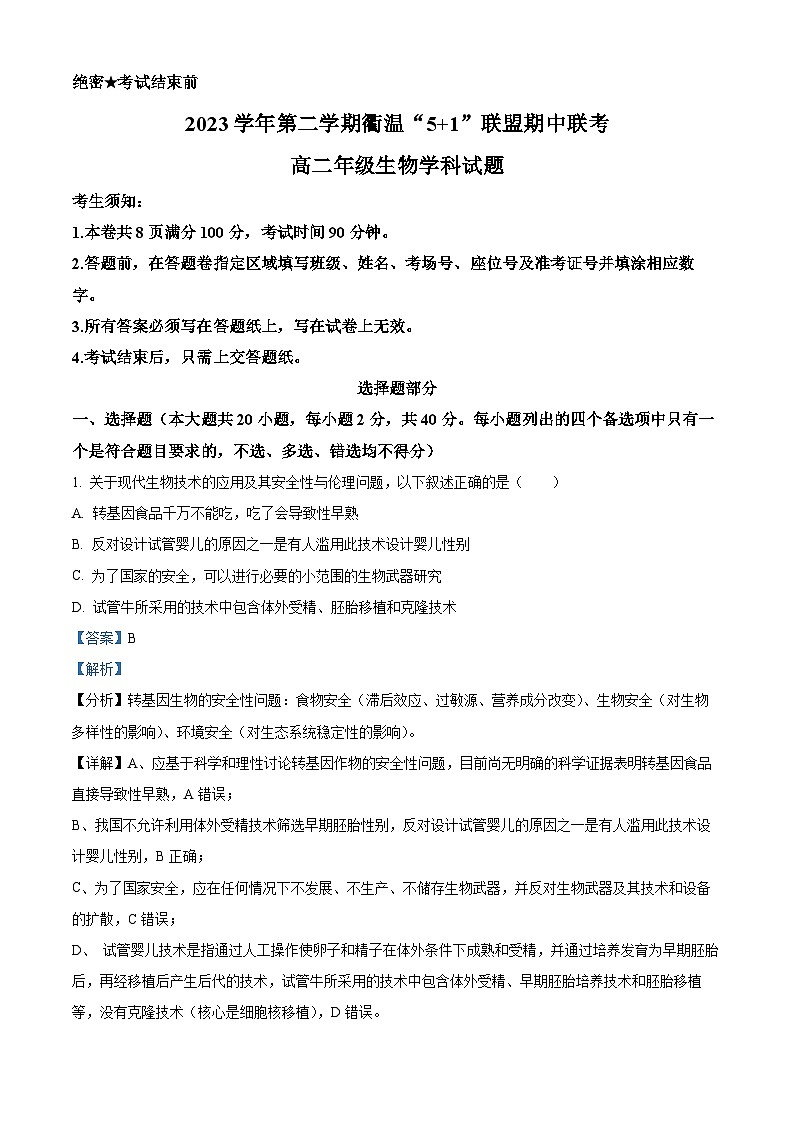 浙江省衢温5+1联盟2023-2024学年高二下学期期中联考生物试题 Word版含解析第1页
