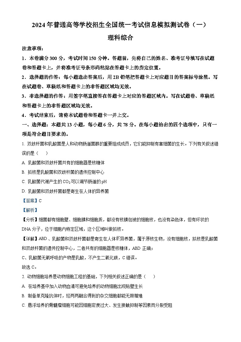 云南省楚雄彝族自治州2024届高三下学期二模生物试题（Word版附解析）01
