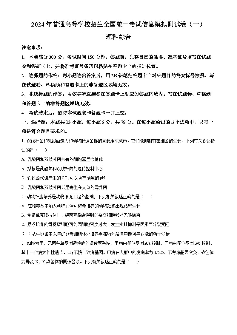 云南省楚雄彝族自治州2024届高三下学期二模生物试题（Word版附解析）01