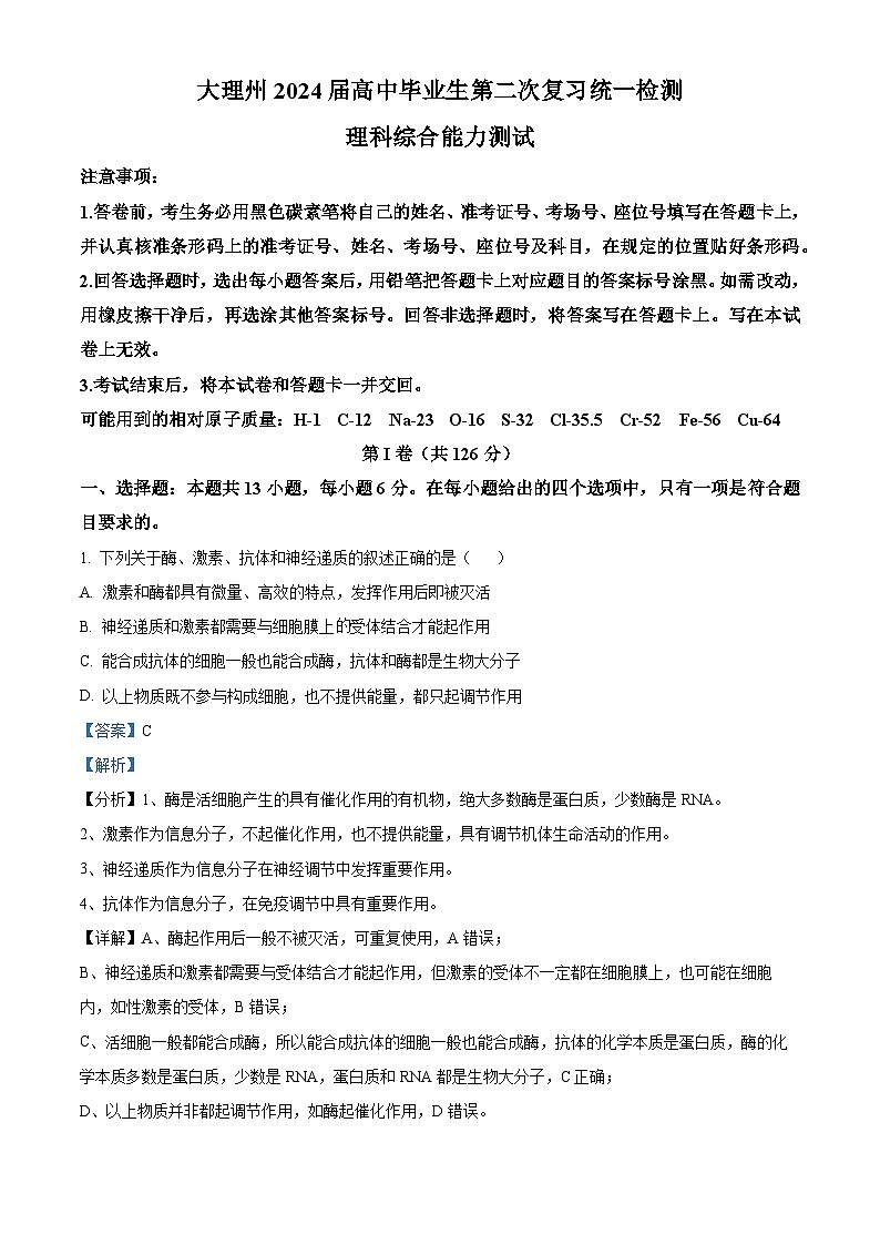 云南省大理市白族自治州2024届高三下学期二模生物试题（Word版附解析）01
