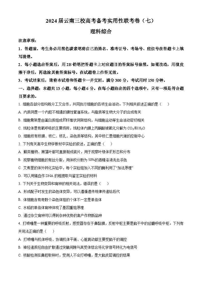 云南省三校2024届高三下学期高考备考实用性联考卷（七）生物试题（Word版附解析）01