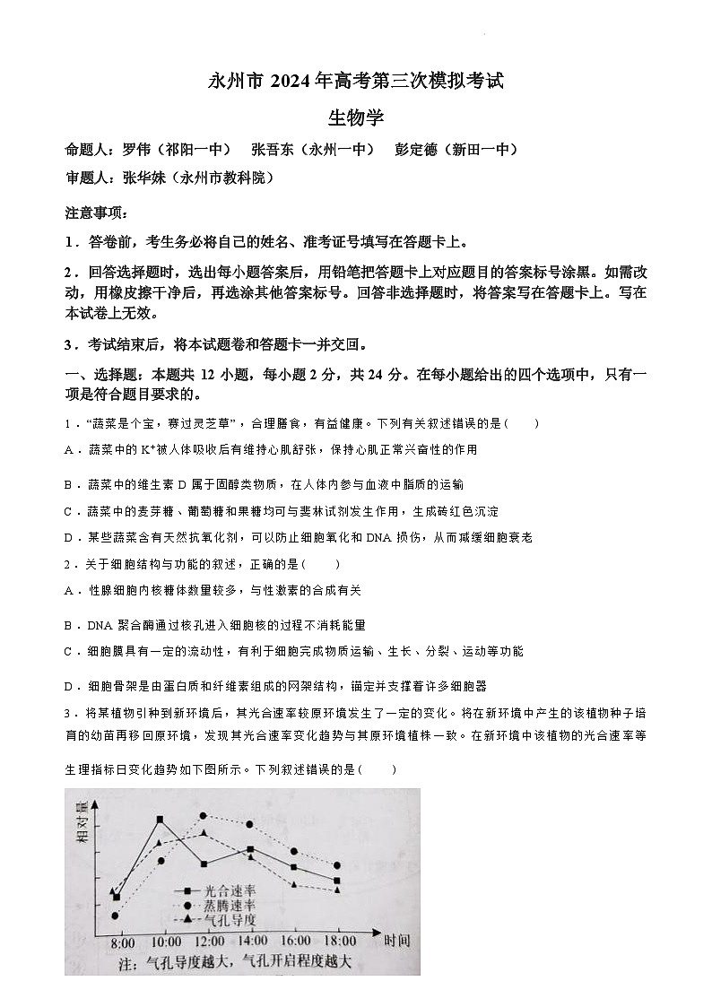 【湖南卷】湖南省永州市2024年(届)高三年级高考第三次模拟考试(永州三模)(4.22-4.24)                    生物试卷+答案第1页