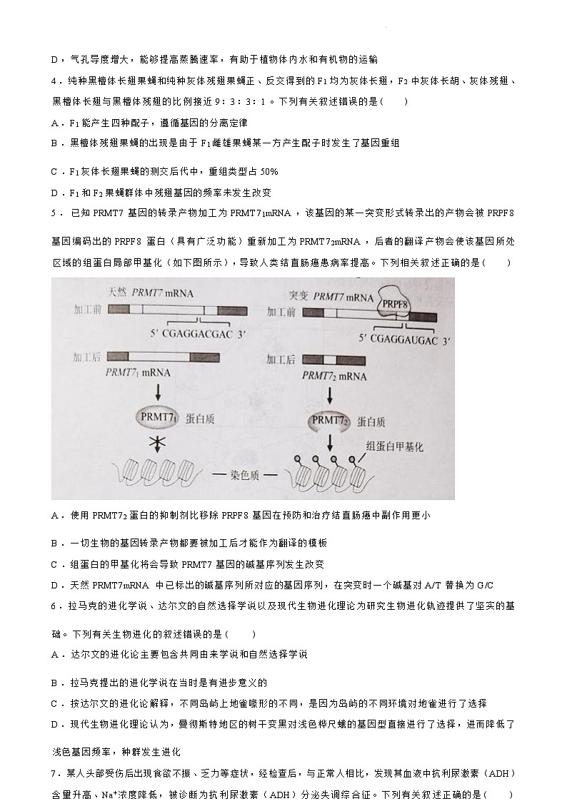 【湖南卷】湖南省永州市2024年(届)高三年级高考第三次模拟考试(永州三模)(4.22-4.24)                    生物试卷+答案第3页