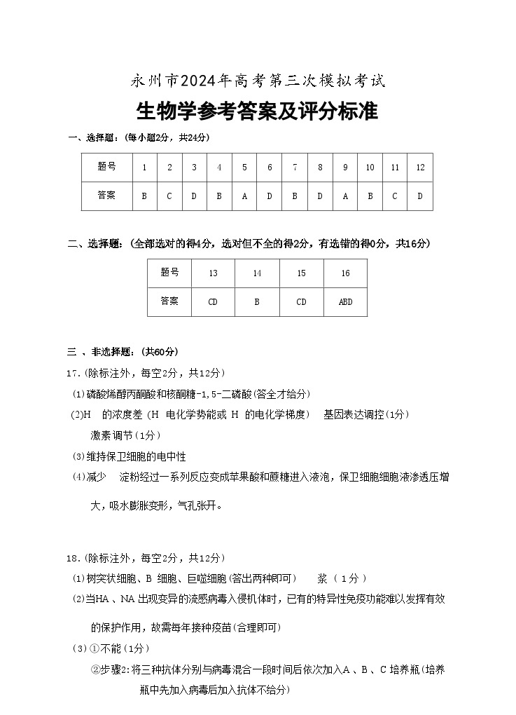 湖南省永州市2024年(届)高三年级高考第三次模拟考试生物试题01