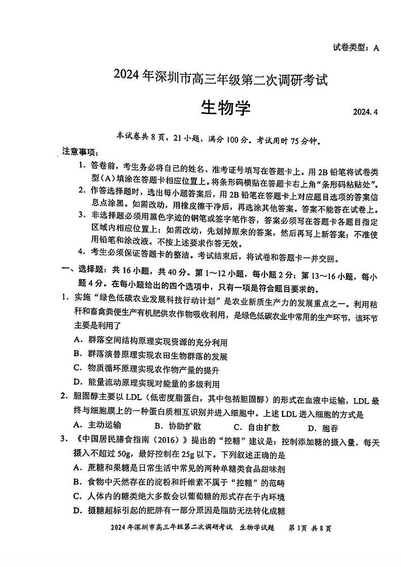 深圳二模生物试卷第1页