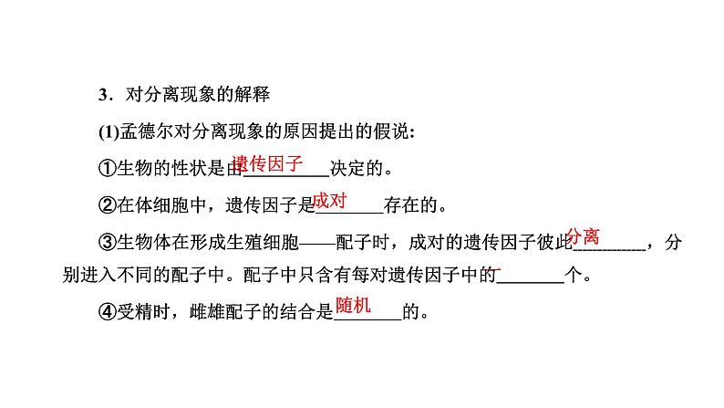 人教版高中生物必修2第1章遗传因子的发现第1节孟德尔的豌豆杂交实验(一)第1课时分离定律的发现课件第8页